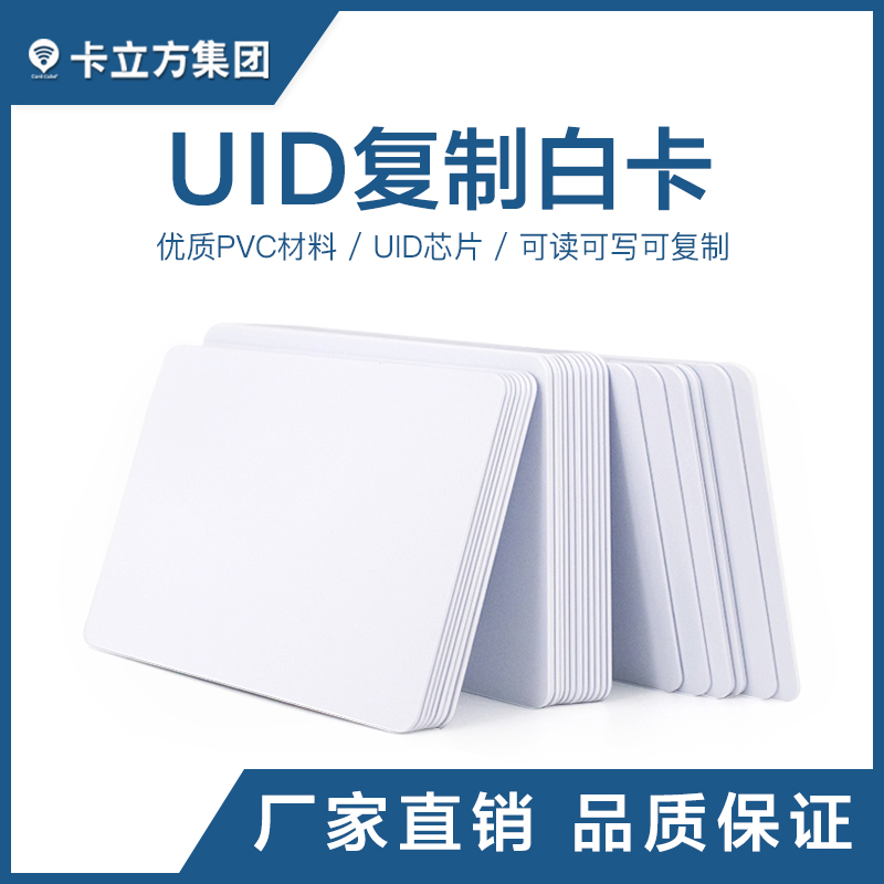 UID復制白卡工廠UID復制白卡廠家UID白卡批發(fā)智能卡廠家